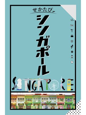 cover image of せかたびシンガポール